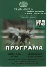 Оболонь Київ - Металург Запоріжжя 02.08.2003