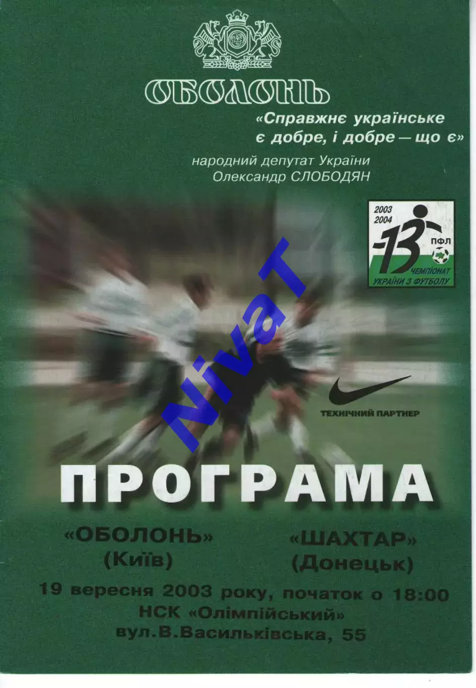 Оболонь Київ - Шахтар Донецьк 19.09.2003