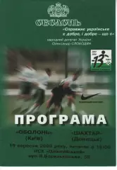 Оболонь Київ - Шахтар Донецьк 19.09.2003