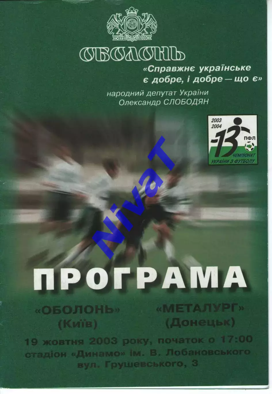 Оболонь Київ - Металург Донецьк 19.10.2003