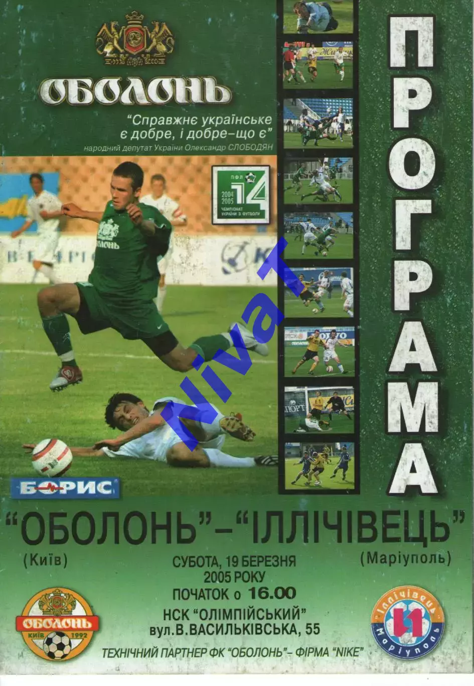Оболонь Київ - Іллічівець Маріуполь 19.03.2005
