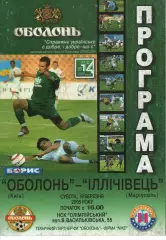 Оболонь Київ - Іллічівець Маріуполь 19.03.2005