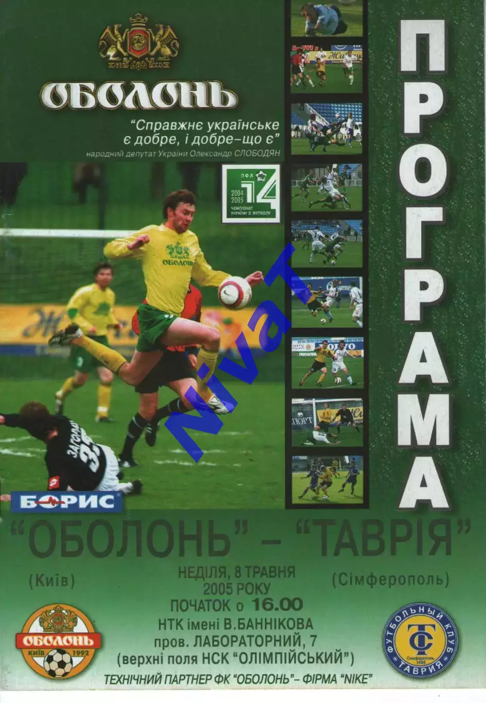 Оболонь Київ - Таврія Сімферополь 08.05.2005