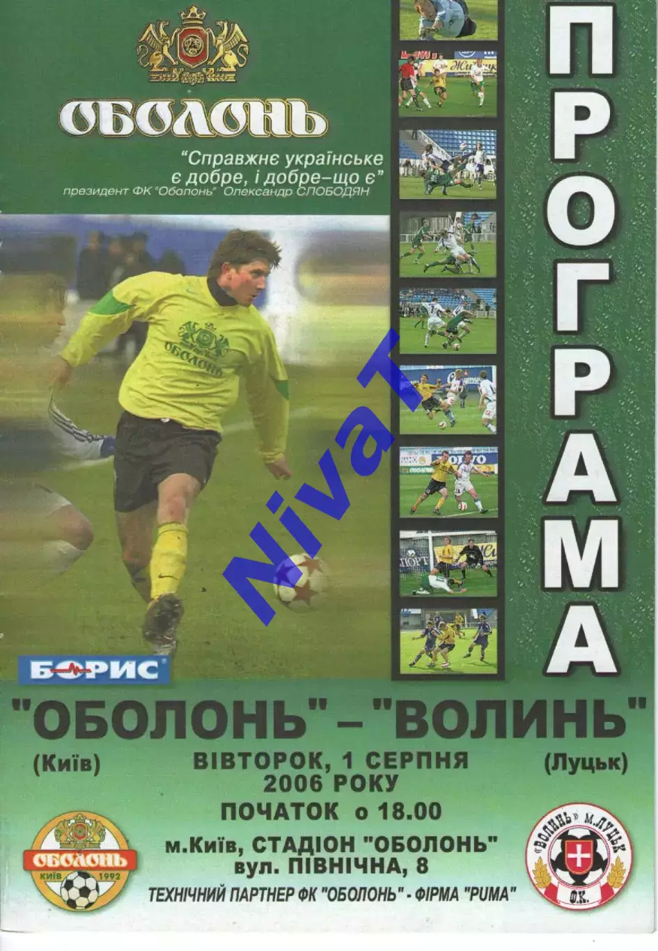 Оболонь Київ - Волинь Луцьк 01.08.2006