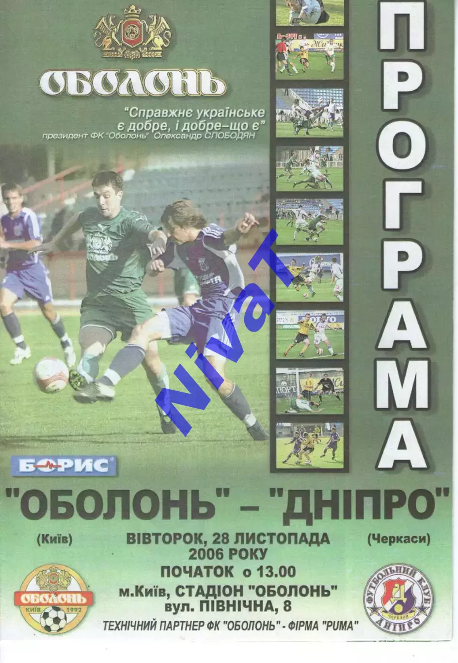 Оболонь Київ - Дніпро Черкаси 28.11.2006