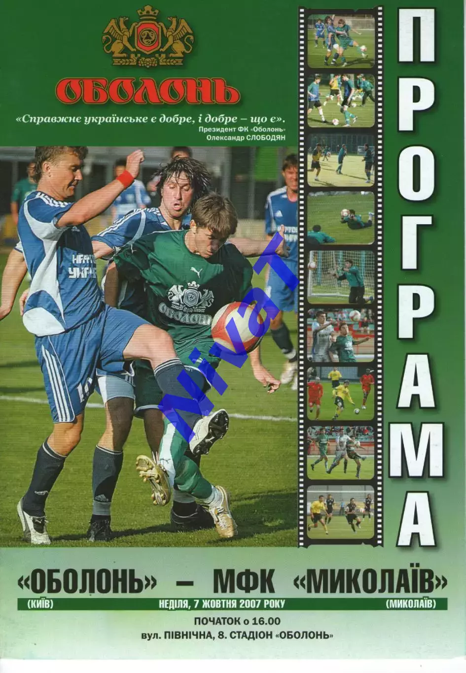 Оболонь Київ - МФК Миколаїв 07.10.2007