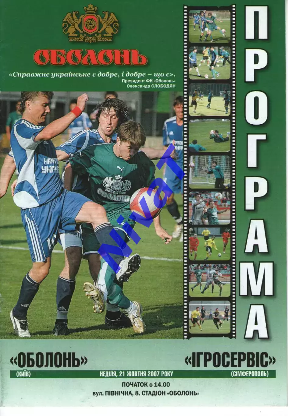 Оболонь Київ - Ігросервіс Молодіжне 21.10.2007