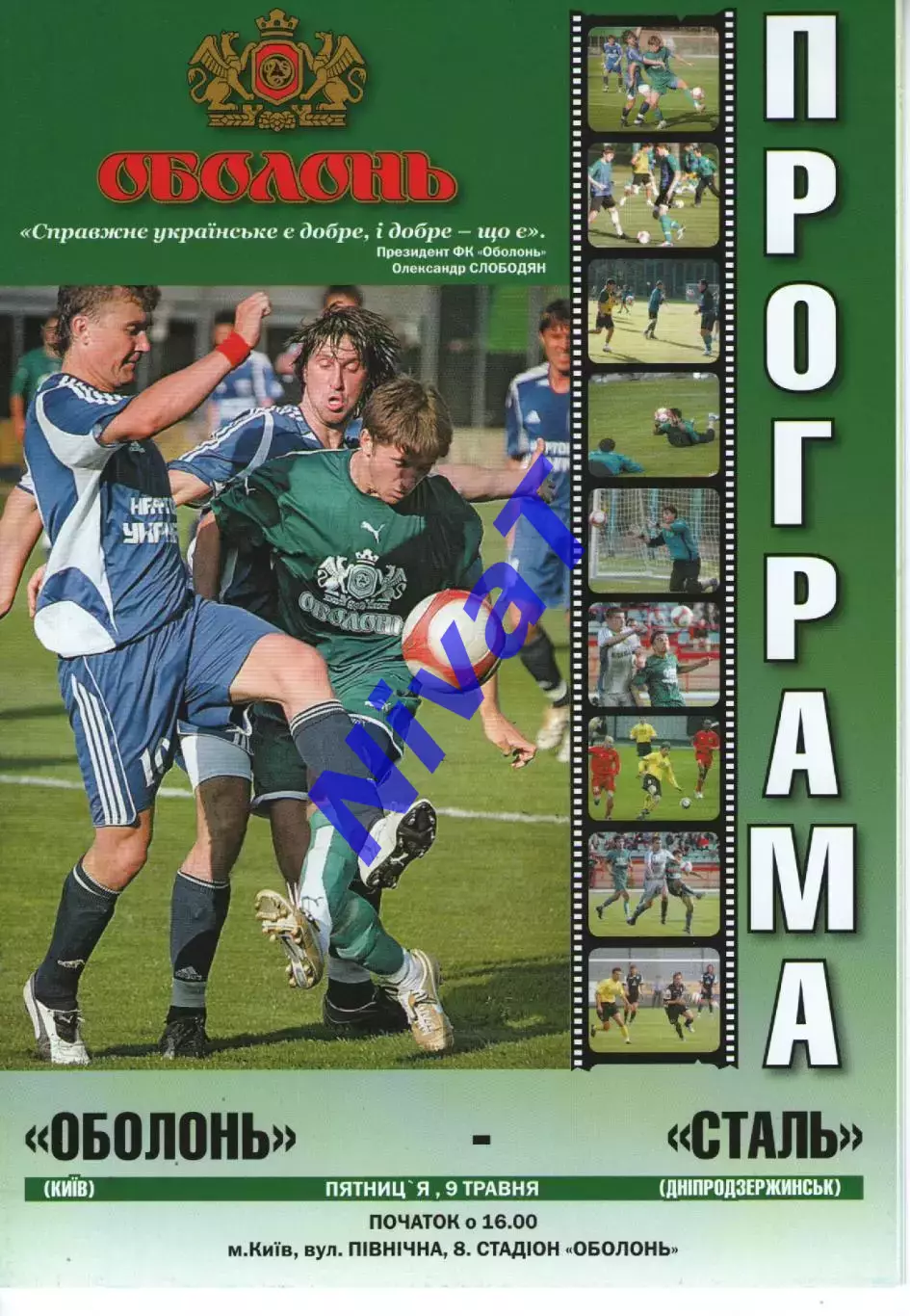 Оболонь Київ - Сталь Дніпродзержинськ 09.05.2008