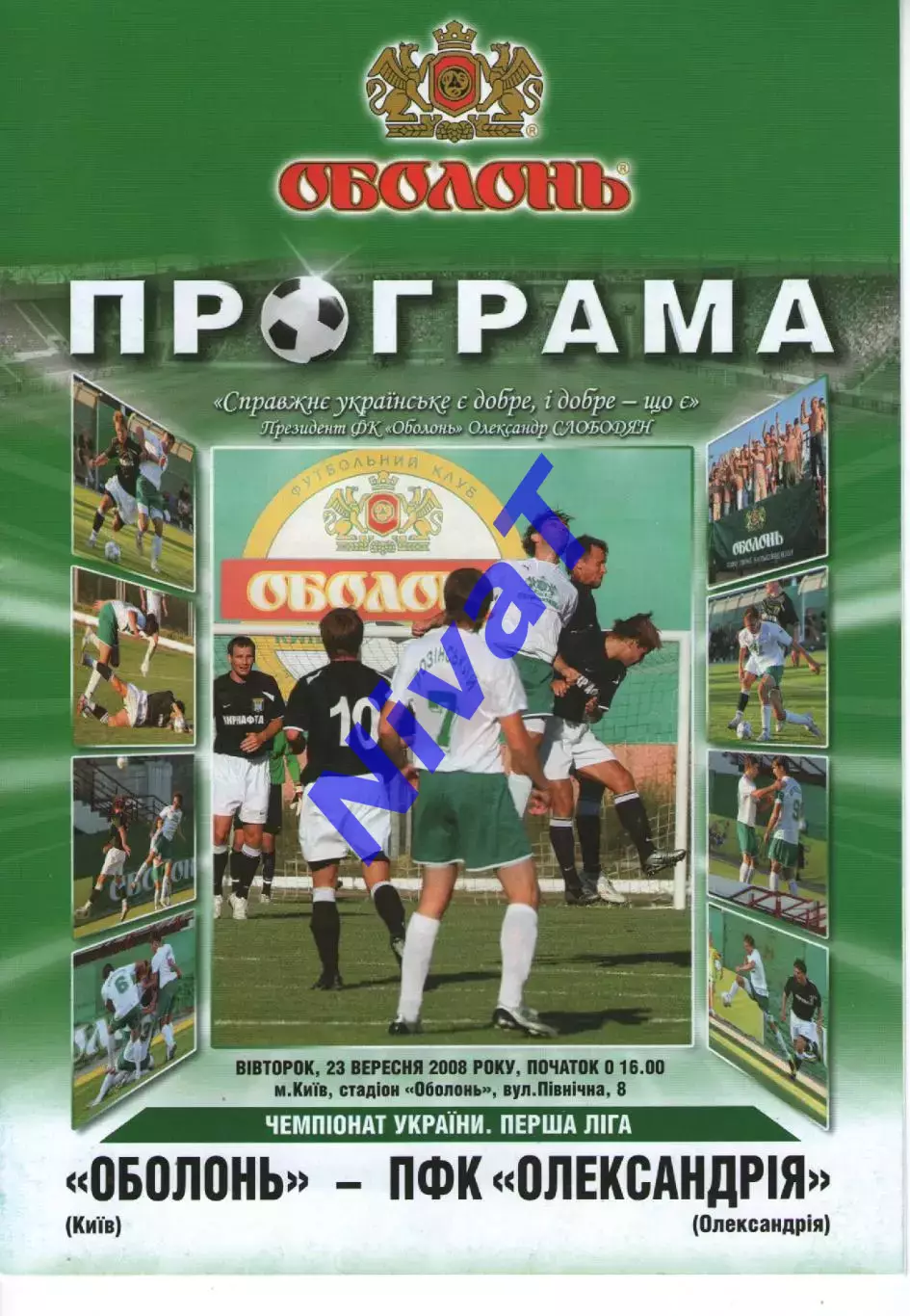 Оболонь Київ - ПФК Олександрія 23.09.2008