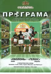 Оболонь Київ - Геліос Харків 03.06.2009