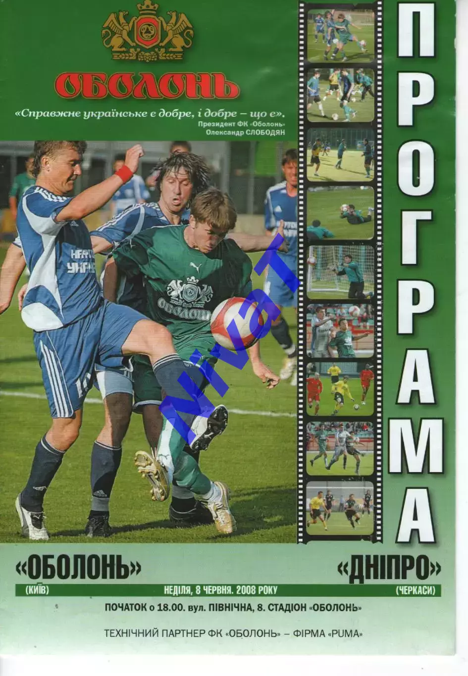 Оболонь Київ - Дніпро Черкаси 08.06.2008