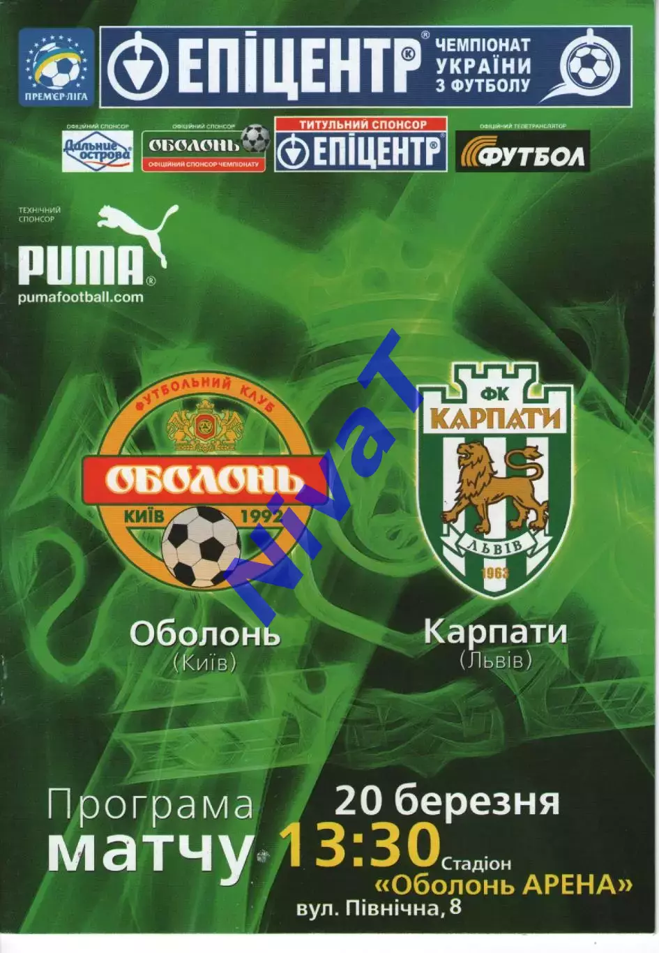 Оболонь Київ - Карпати Львів 20.03.2010