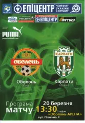 Оболонь Київ - Карпати Львів 20.03.2010