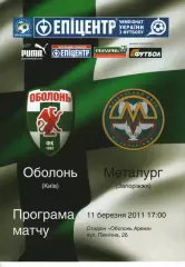 Оболонь Київ - Металург Запоріжжя 11.03.2011