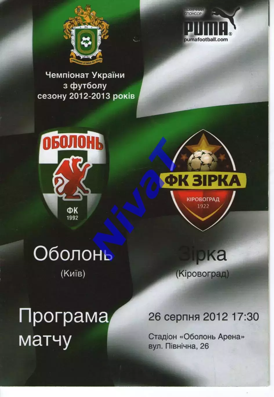 Оболонь Київ - Зірка Кіровоград 26.08.2012