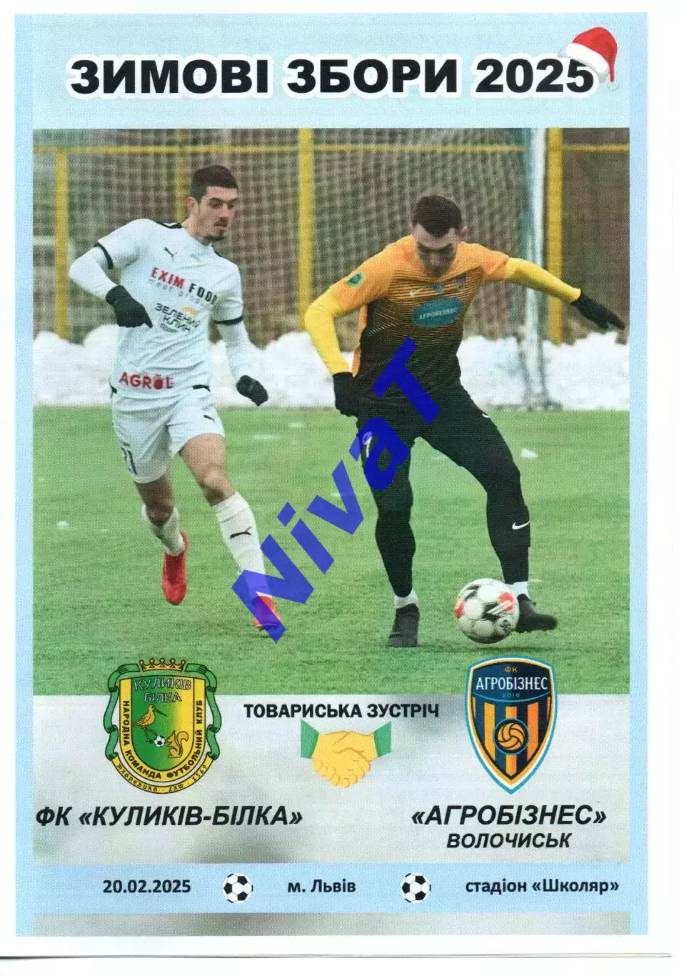 ФК Куликів-Білка - Агробізнес Волочиськ 20.02.2025