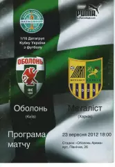 Оболонь Київ - Металіст Харків 23.09.2012