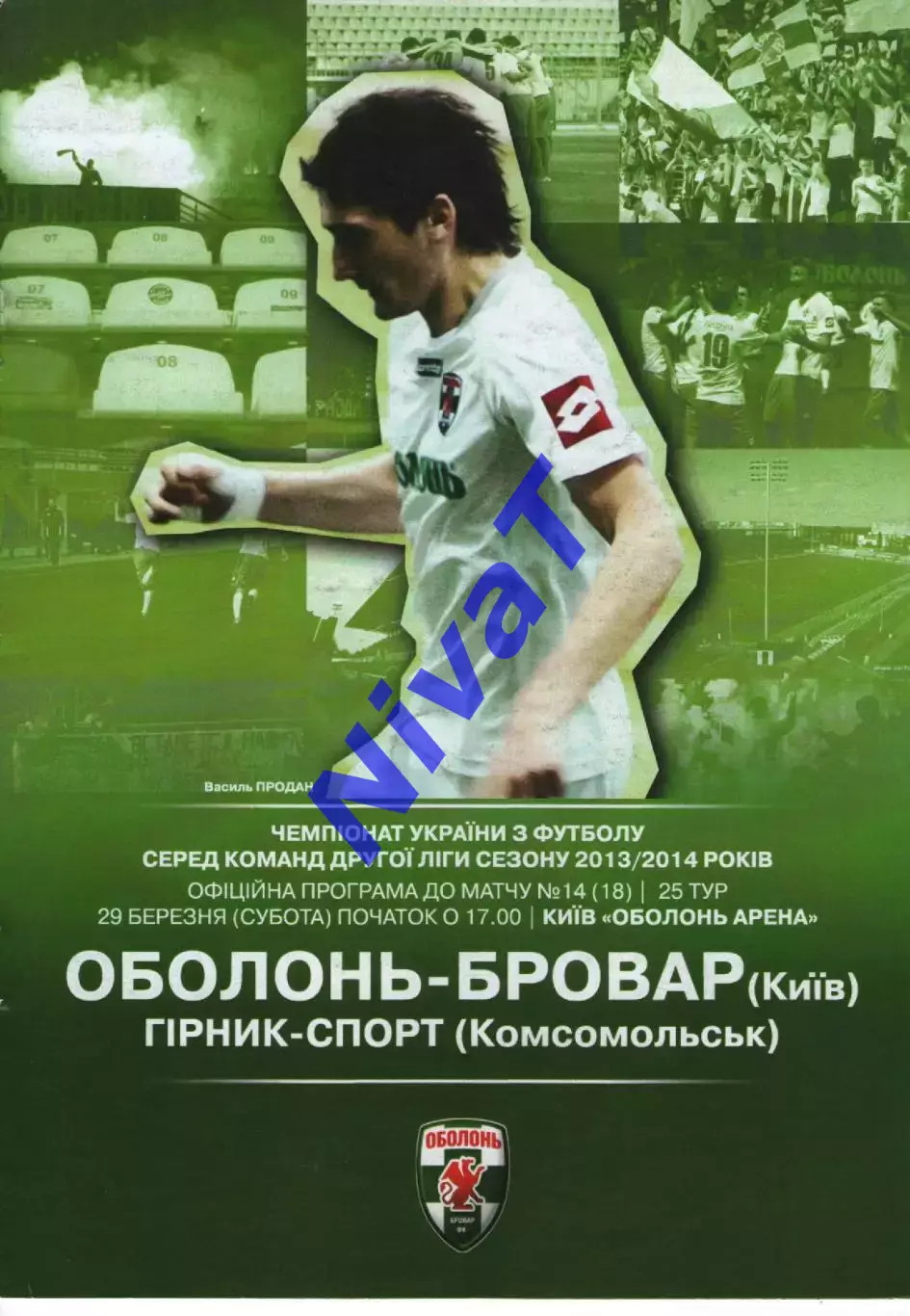 Оболонь-Бровар Київ - Гірник-Спорт Комсомольськ 29.03.2014