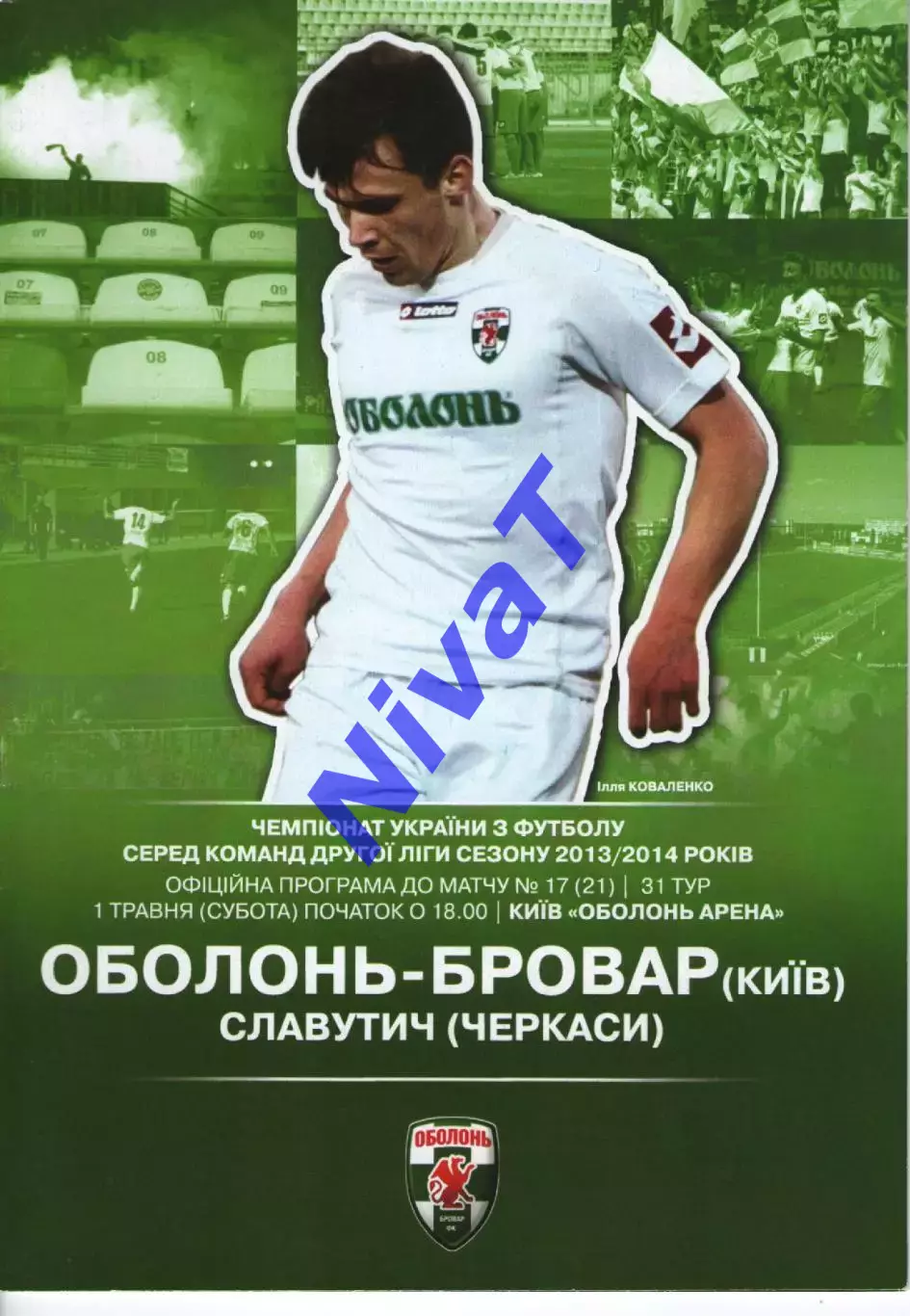 Оболонь-Бровар Київ - Славутич Черкаси 01.05.2014