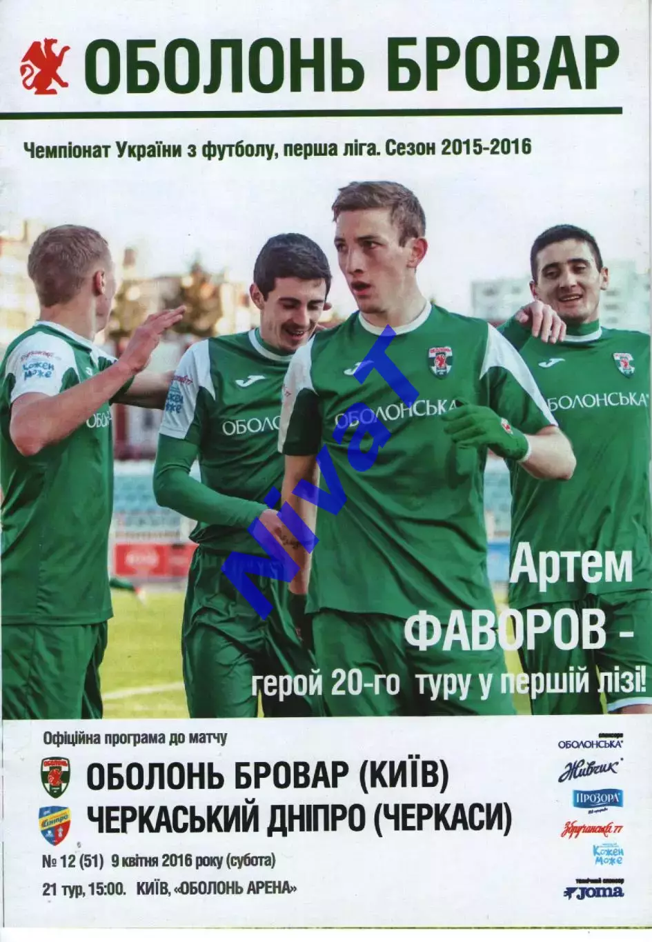 Оболонь-Бровар Київ - Черкаський Дніпро Черкаси 09.04.2016