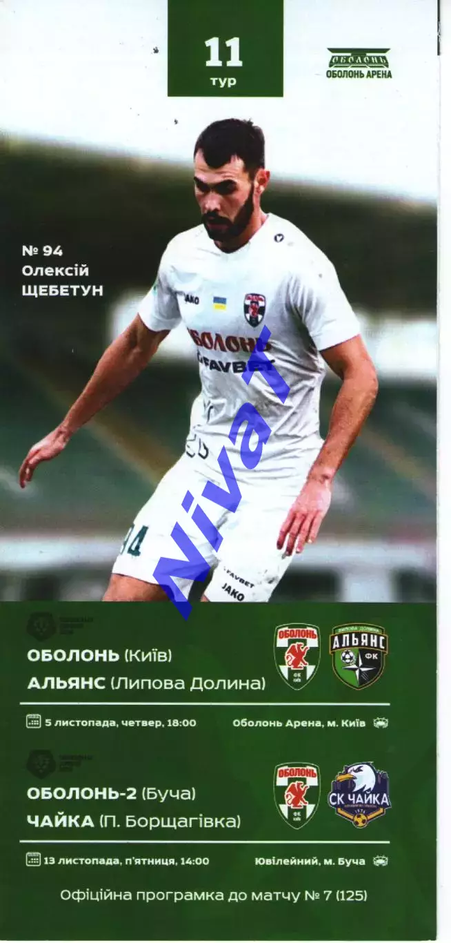 Оболонь Київ - Альянс Л Д 05.11.2020, Оболонь-2 Буча - Чайка П Б 13.11.2020
