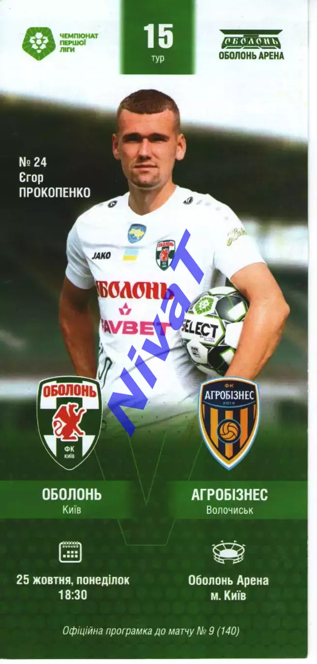 Оболонь Київ - Агробізнес Волочиськ 25.10.2021