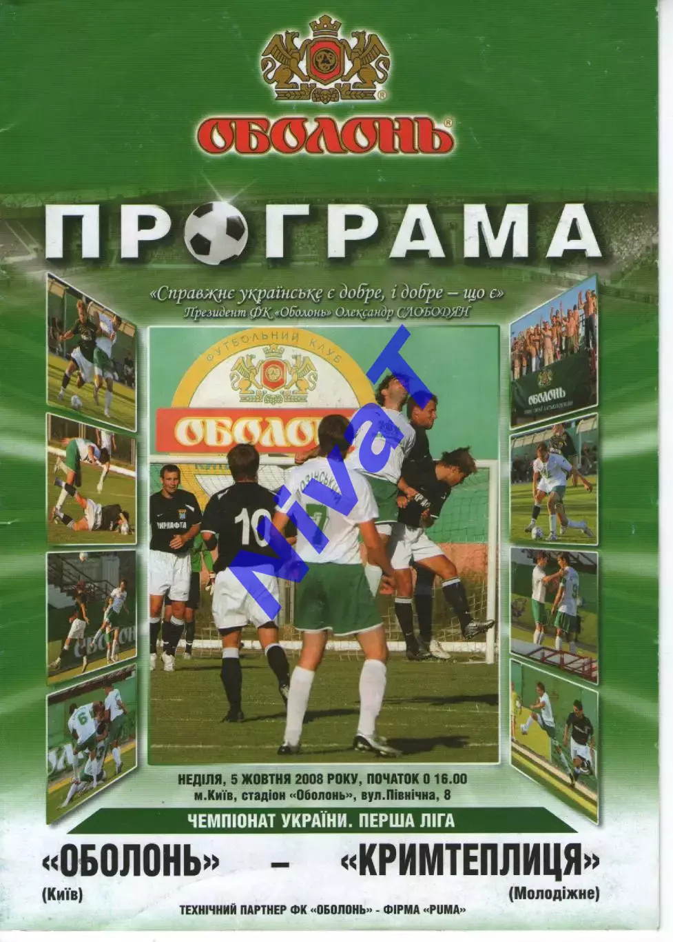 Оболонь Київ - Кримтеплиця Молодіжне 05.10.2008
