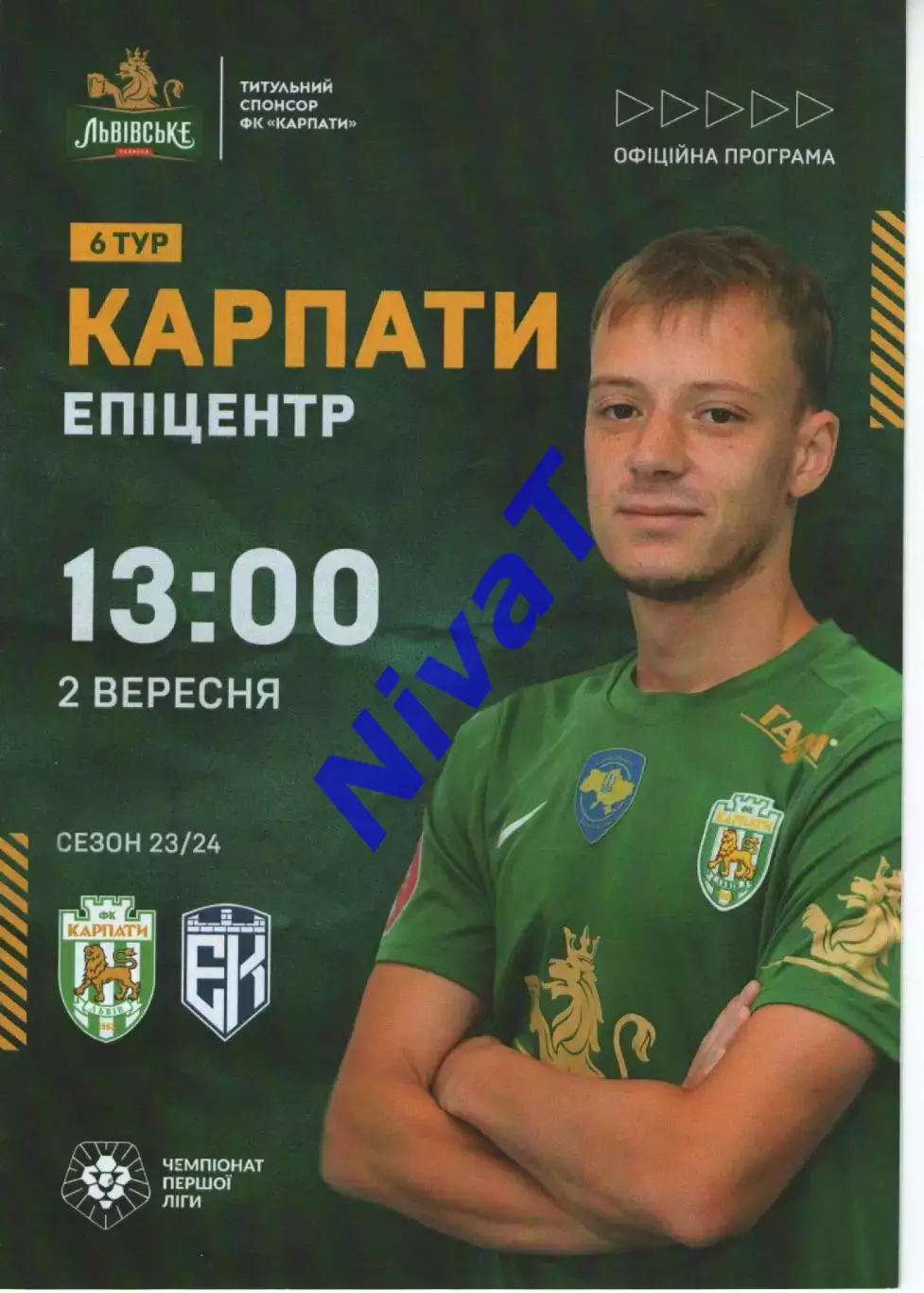 Карпати Львів - Епіцентр Кам'янець-Подільський 02.09.2023