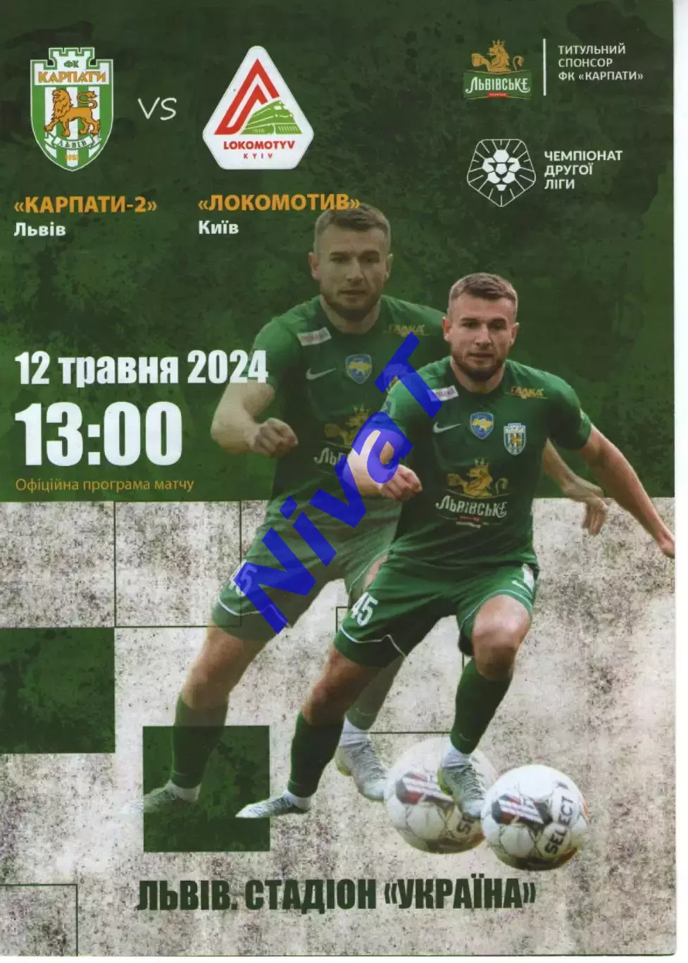 Карпати-2 Львів - Локомотив Київ 12.05.2024