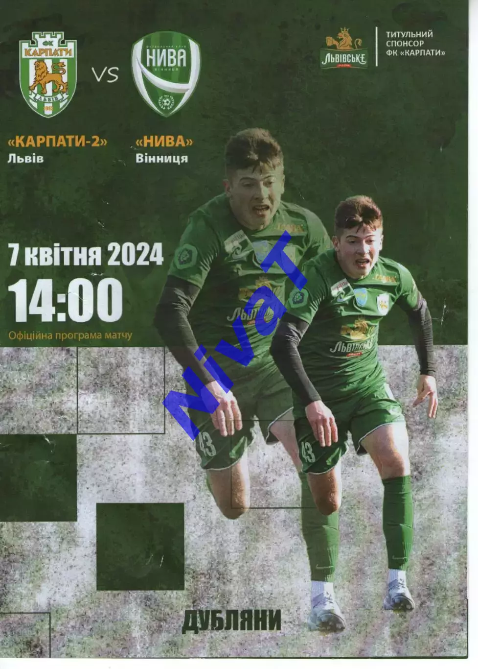 Карпати-2 Львів - Нива Вінниця 07.04.2024