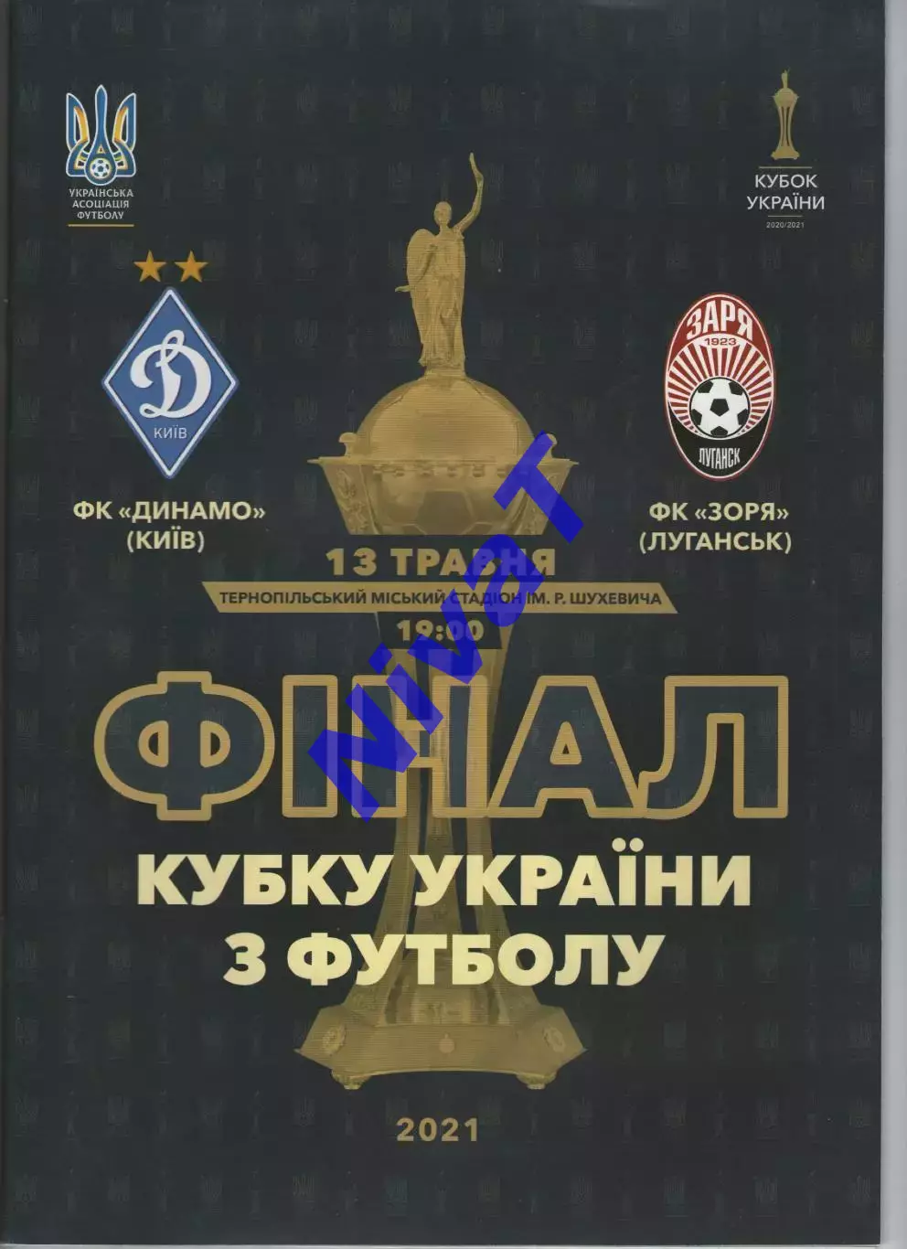 Динамо Київ - Зоря Луганськ 13.05.2021