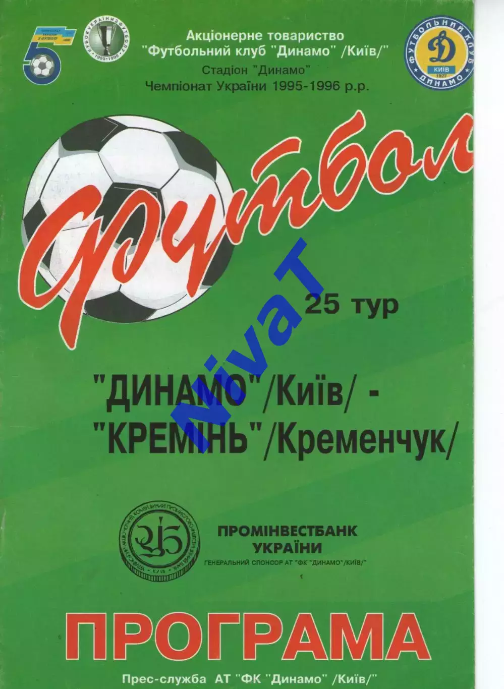 Динамо Київ - Кремінь Кременчук 22.04.1996