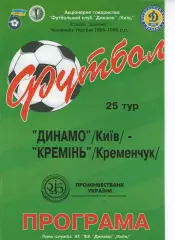 Динамо Київ - Кремінь Кременчук 22.04.1996