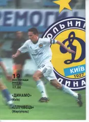 Динамо Київ - Іллічівець Маріуполь 19.11.2003