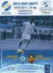 Динамо Київ - Зірка Кропивницький 02.10.2016