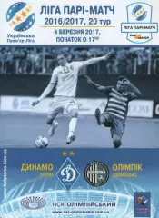Динамо Київ - Олімпік Донецьк 04.03.2017