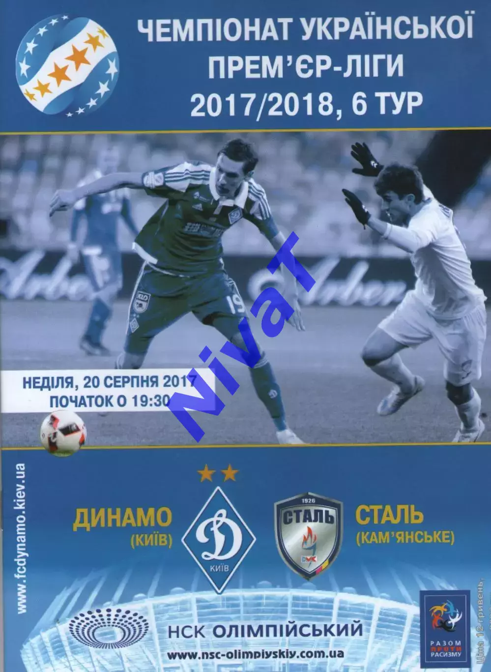 Динамо Київ - Сталь Кам'янське 20.08.2017
