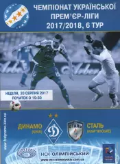 Динамо Київ - Сталь Кам'янське 20.08.2017