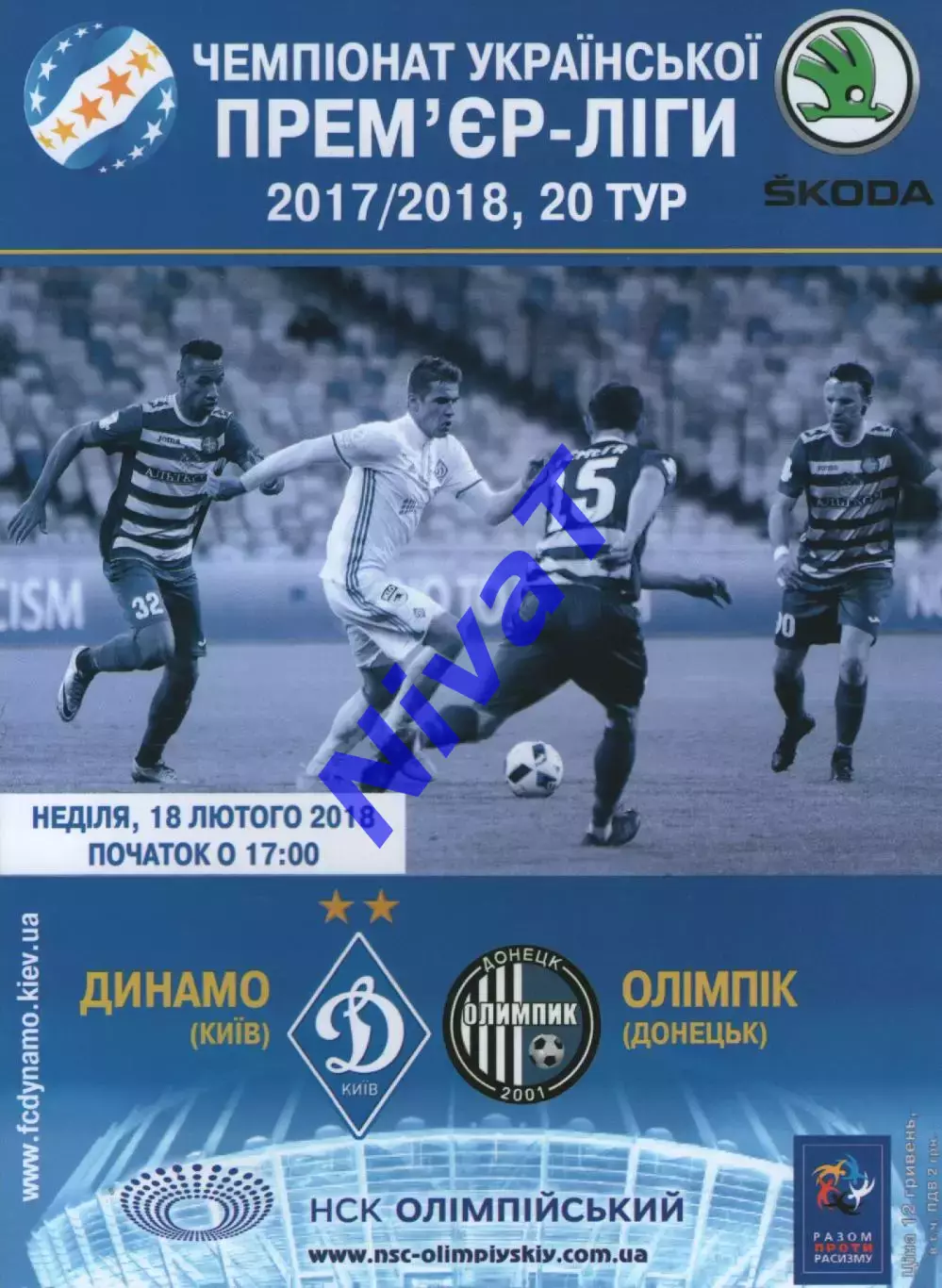 Динамо Київ - Олімпік Донецьк 18.02.2018