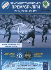 Динамо Київ - Олімпік Донецьк 18.02.2018