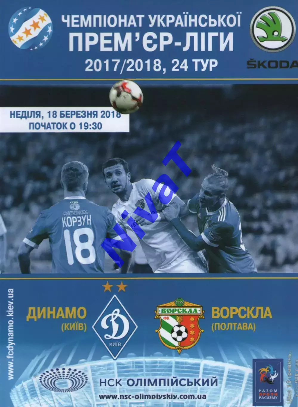 Динамо Київ - Ворскла Полтава 18.03.2018