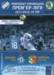 Динамо Київ - Ворскла Полтава 18.03.2018