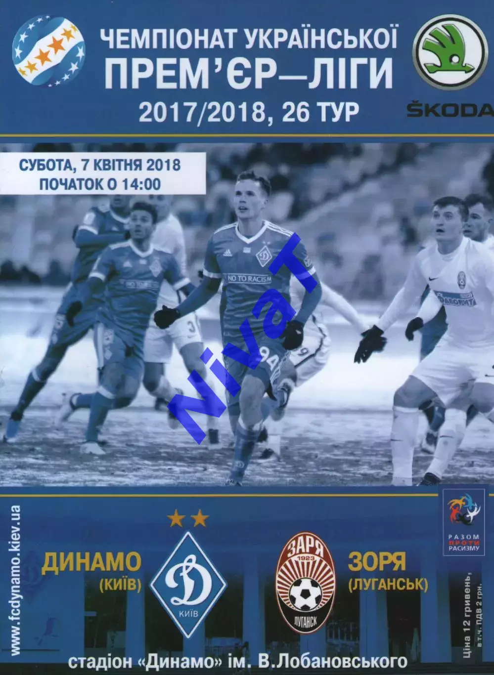Динамо Київ - Зоря Луганськ 07.04.2018