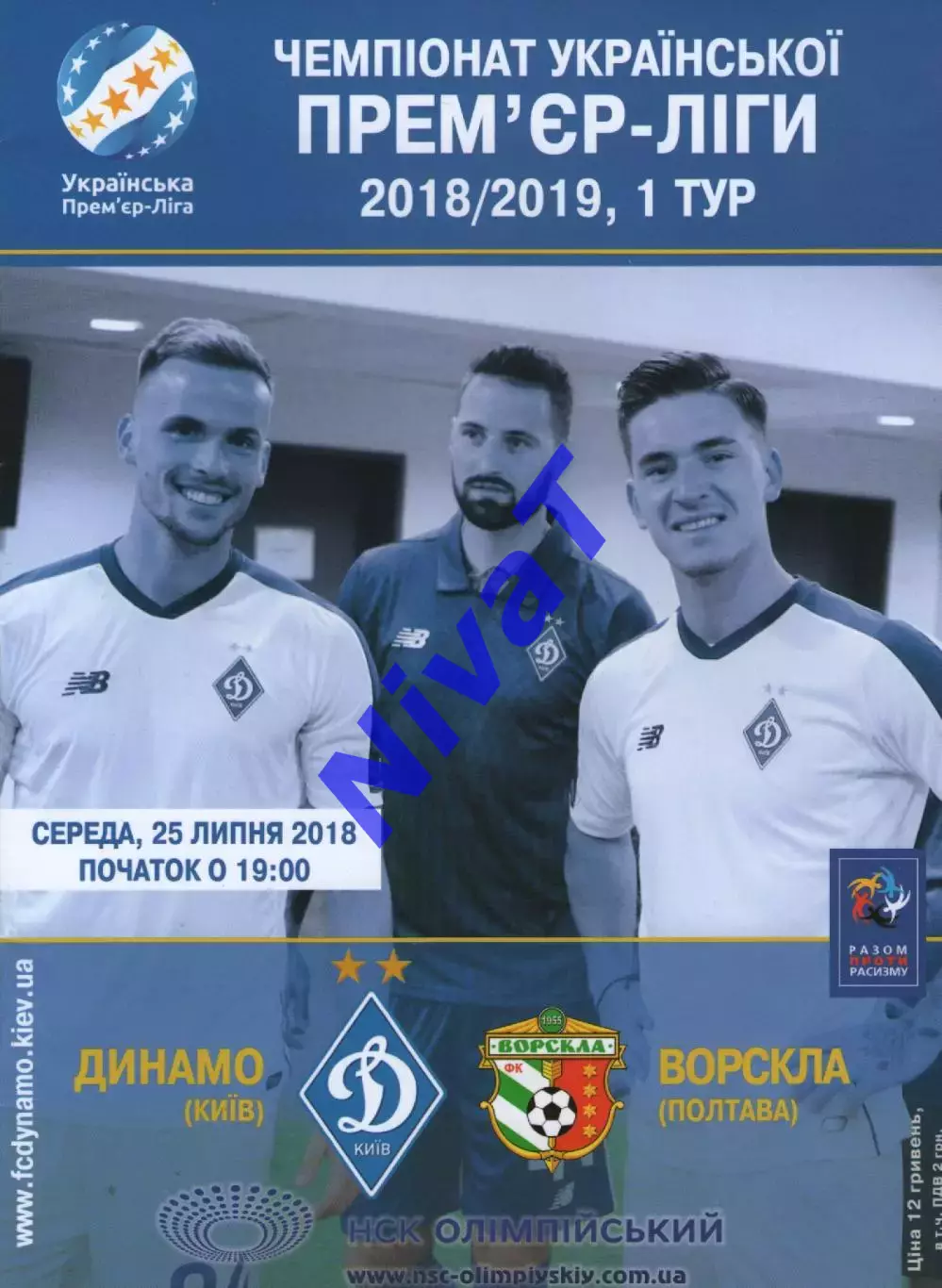 Динамо Київ - Ворскла Полтава 25.07.2018