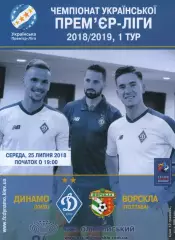 Динамо Київ - Ворскла Полтава 25.07.2018