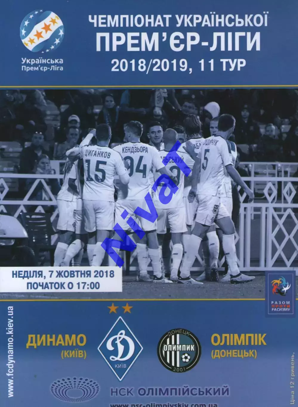 Динамо Київ - Олімпік Донецьк 07.10.2018