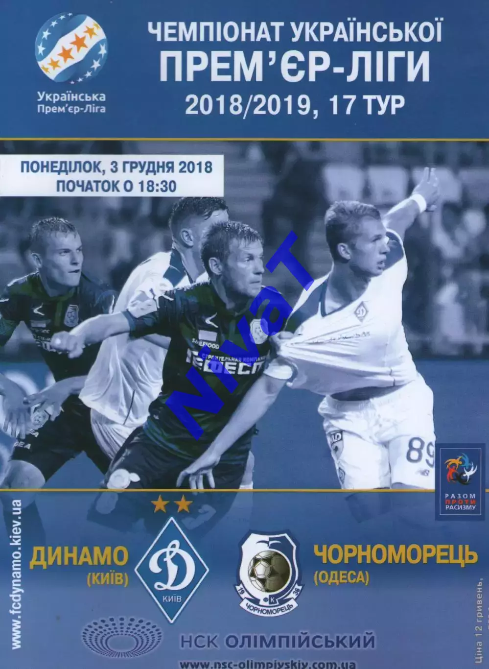 Динамо Київ - Чорноморець Одеса 03.12.2018