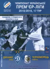 Динамо Київ - Чорноморець Одеса 03.12.2018