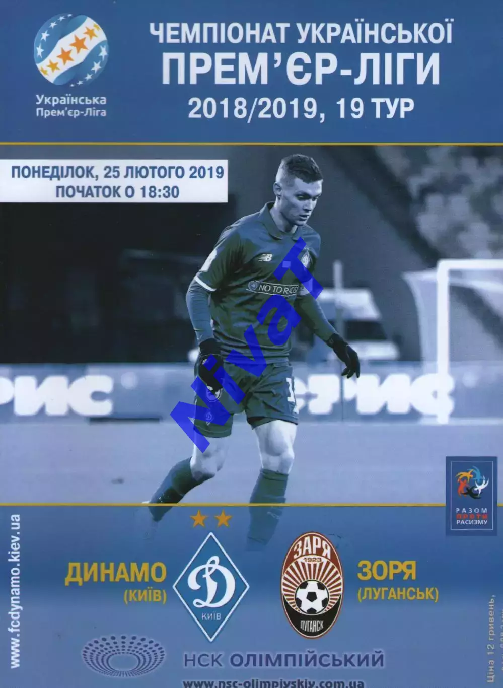 Динамо Київ - Зоря Луганськ 25.02.2019