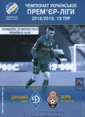 Динамо Київ - Зоря Луганськ 25.02.2019